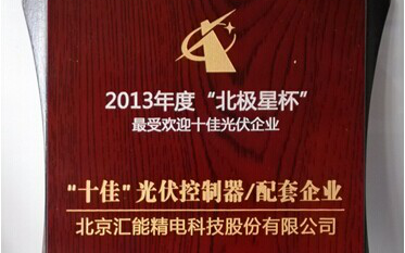 公司再度荣获“北极星杯十佳光伏企业”称号 公司再度荣获“北极星杯十佳光伏企业”称号