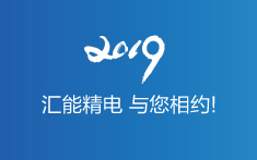 九州ku酷游精电,与您相约2019 九州ku酷游精电,与您相约2019