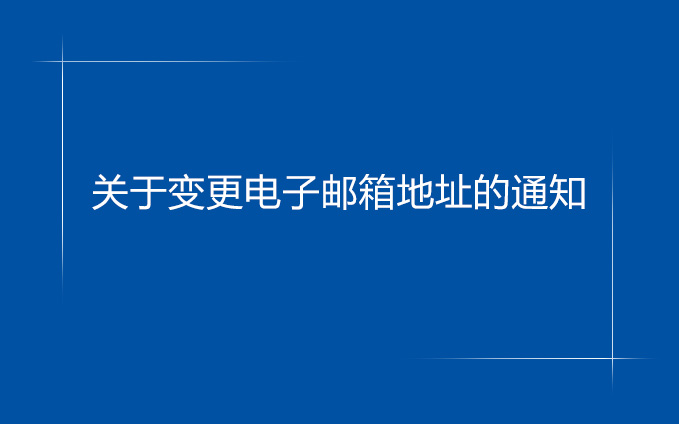 关于变更电子邮箱地址的通知 关于变更电子邮箱地址的通知
