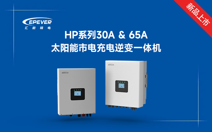 新品发布---HP系列30A & 65A太阳能市电充电逆变一体机