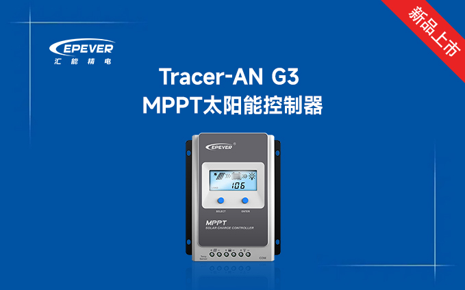 新品发布---Tracer-AN G3 MPPT太阳能控制器