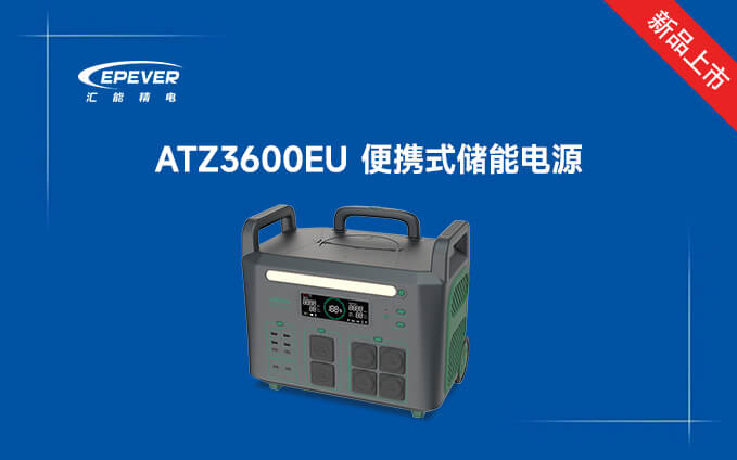 新品发布---ATZ3600EU 便携式储能电源