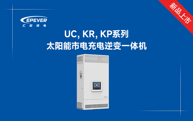新品发布---UC，KR，KP太阳能市电充电逆变一体机