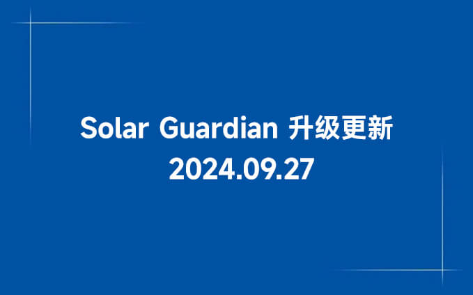 Solar Guardian服务器升级通知