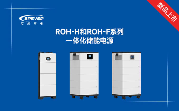 新品发布---ROH-H和ROH-F系列一体化储能电源