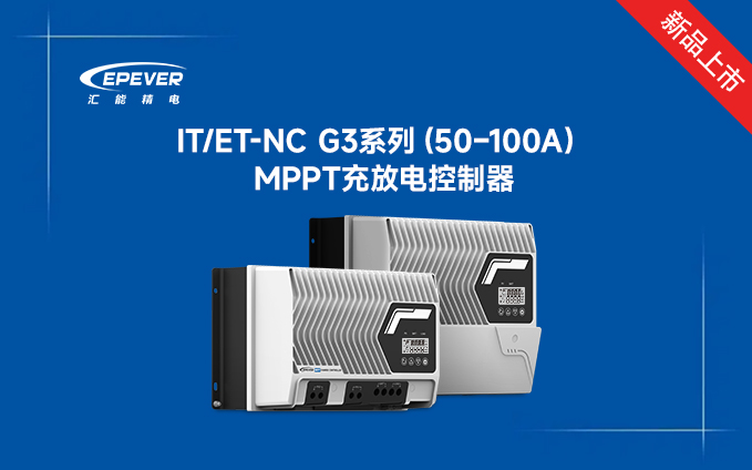 新品发布---全新IT/ET-NC G3系列MPPT太阳能控制器