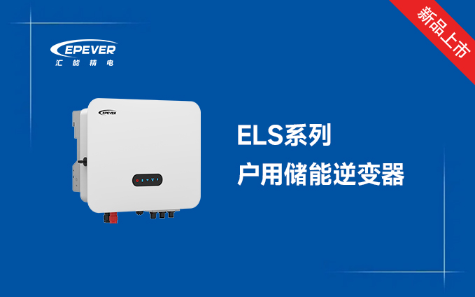 新品发布---ELS新一代户用混合逆变器，让家庭能源尽在掌握