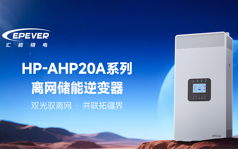 双光智控·并联拓界|HP-AHP20A系列离网储能逆变器，重构离网储能边界