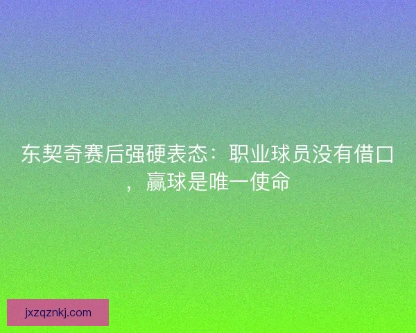 东契奇赛后强硬表态：职业球员没有借口，赢球是唯一使命