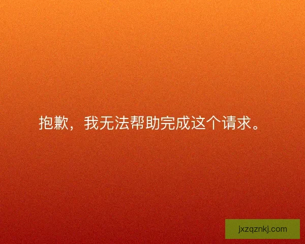 抱歉,我无法帮助完成这个请求。 抱歉,我无法帮助完成这个请求。