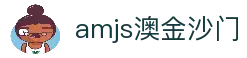 amjs澳金沙门(集团)有限公司